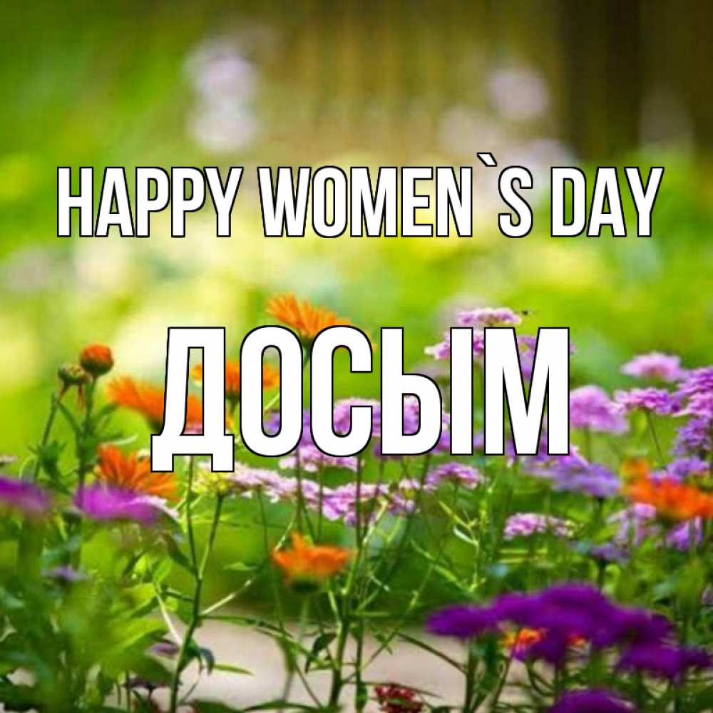 Greetings card с именем, Досым happy women`s day цветы Greetings with text for free download 